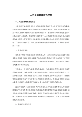 人力资源管理外包控制
