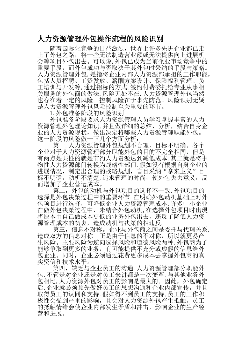 人力资源管理外包操作流程的风险识别-精选文档_第1页