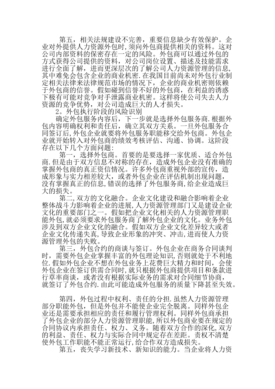 人力资源管理外包操作流程的风险识别-精选文档_第2页