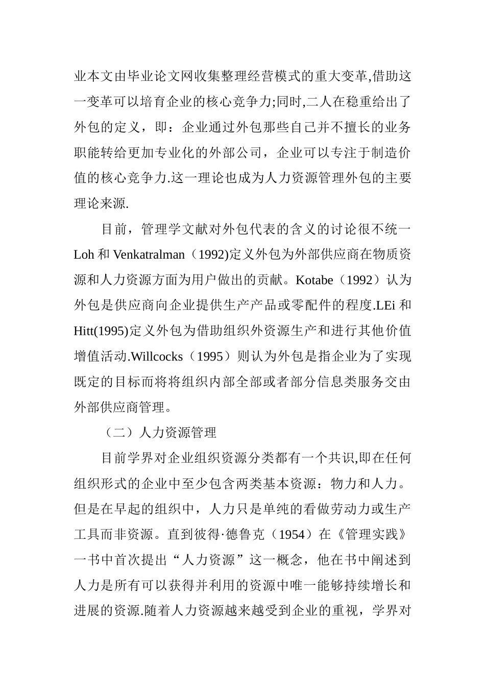 人力资源管理外包理论综述_第2页
