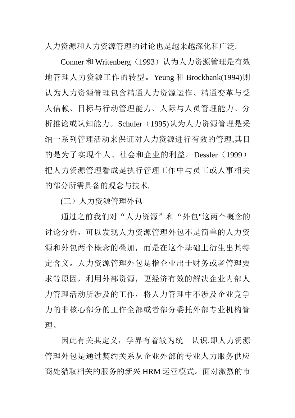 人力资源管理外包理论综述_第3页