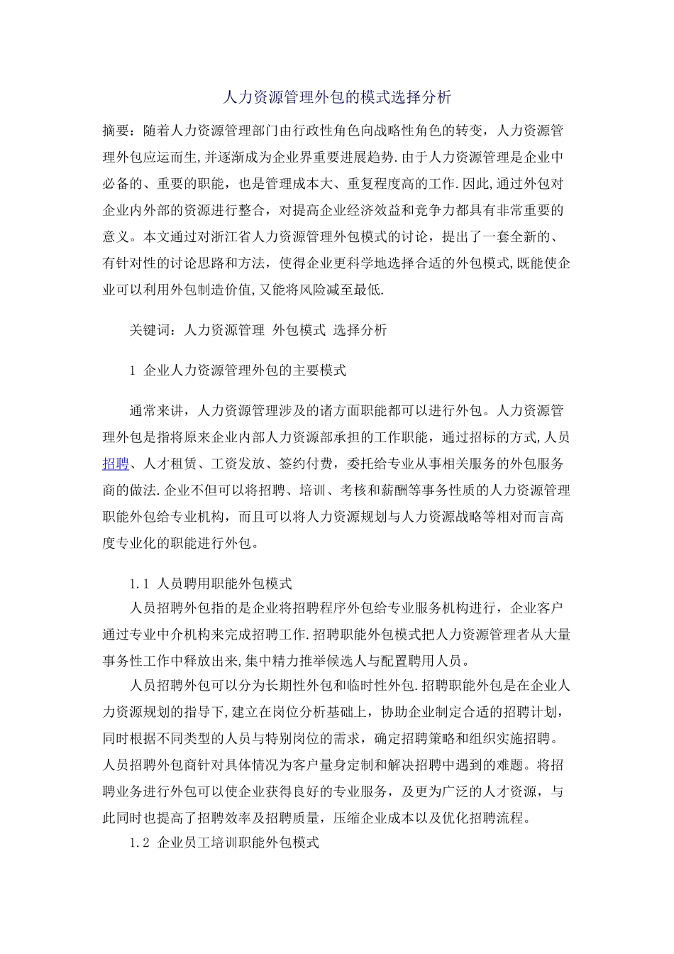 人力资源管理外包的模式选择分析_第1页