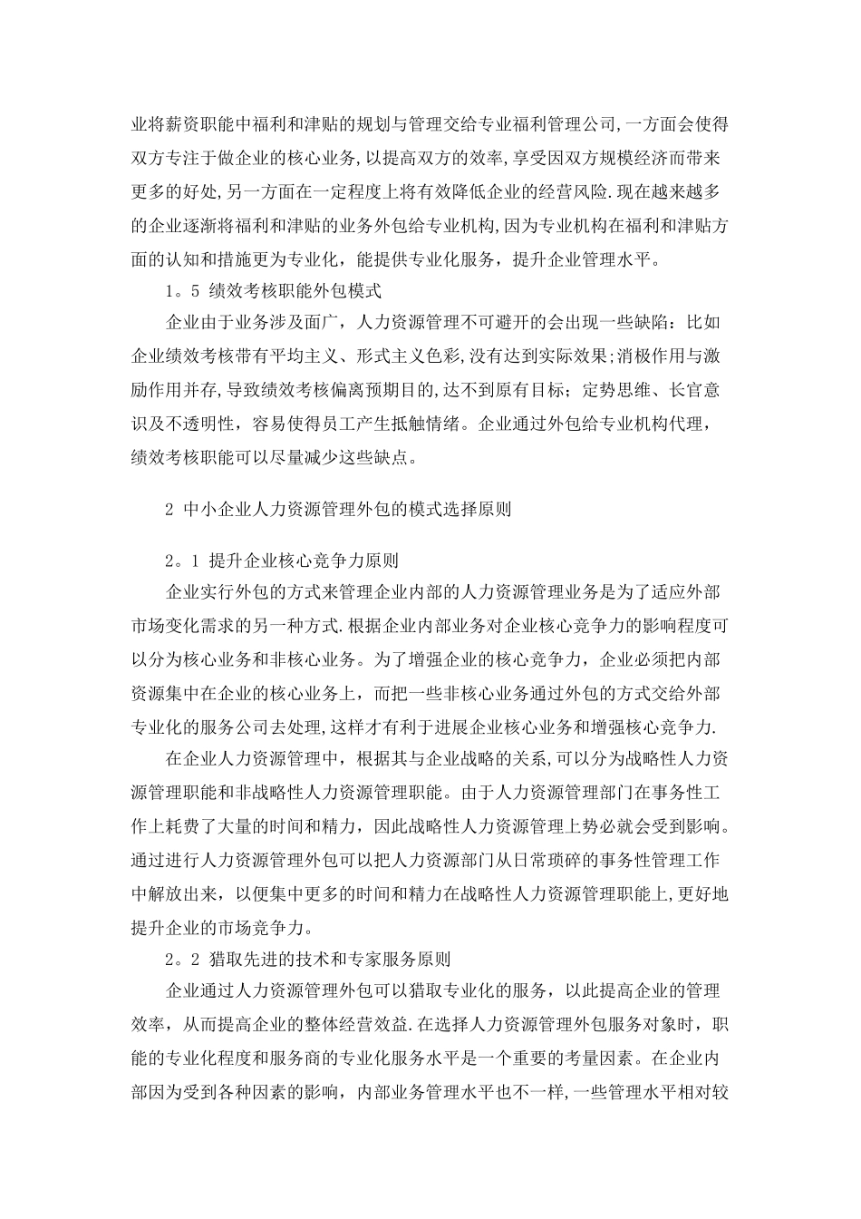 人力资源管理外包的模式选择分析_第3页