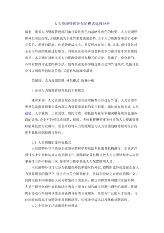 人力资源管理外包的模式选择分析