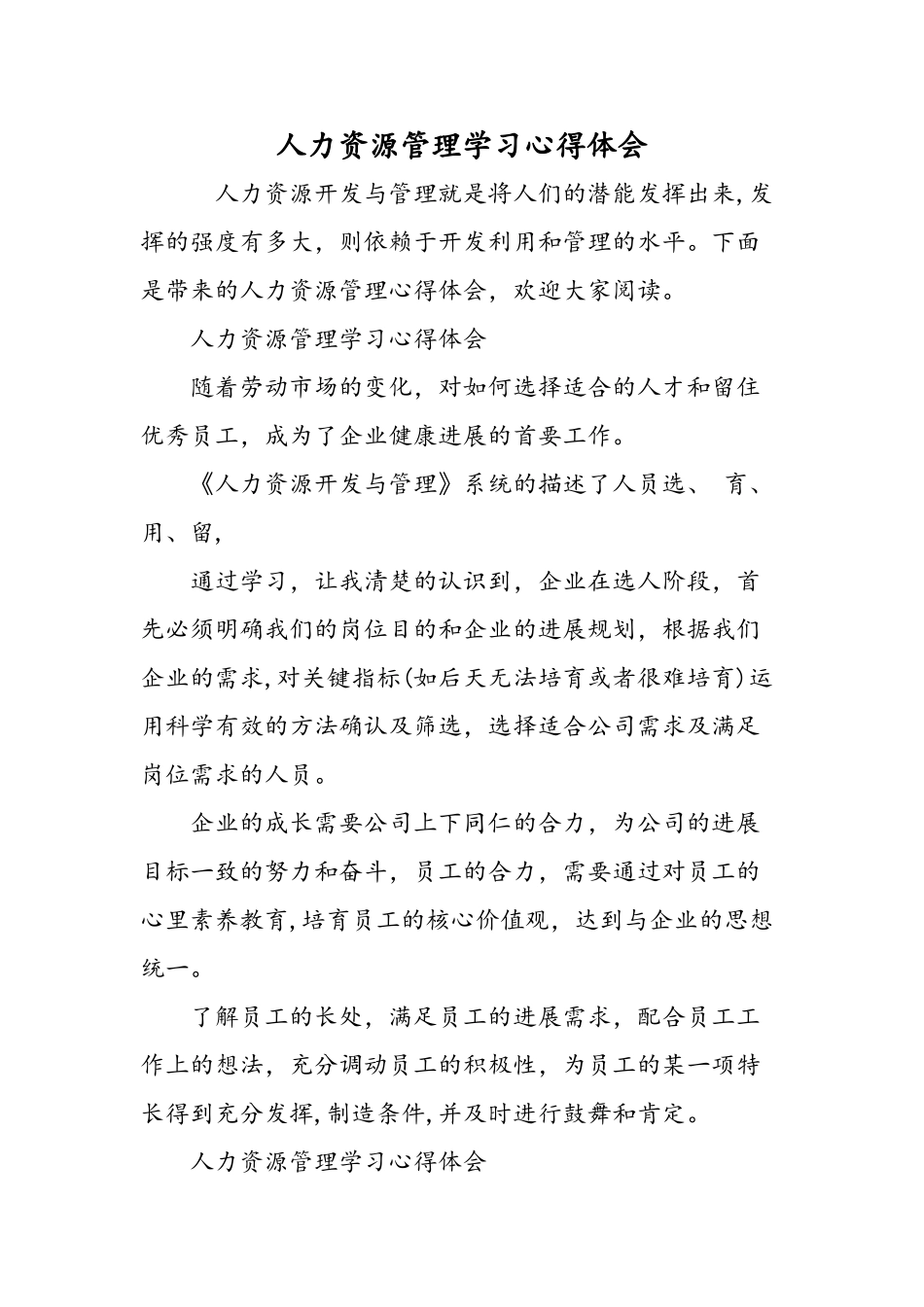 人力资源管理学习心得体会-精选范文_第1页