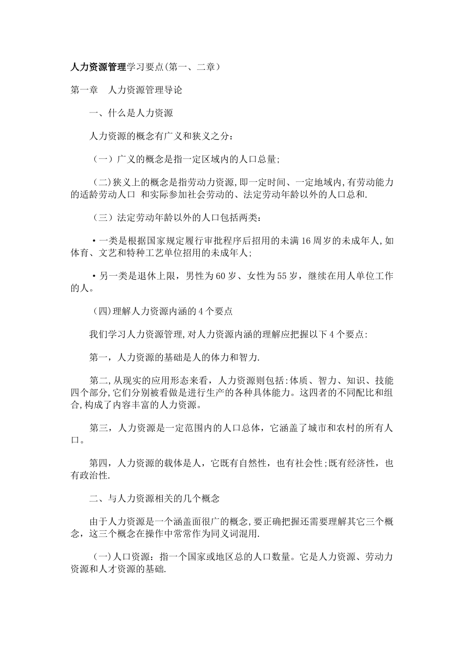 人力资源管理学习点_第1页