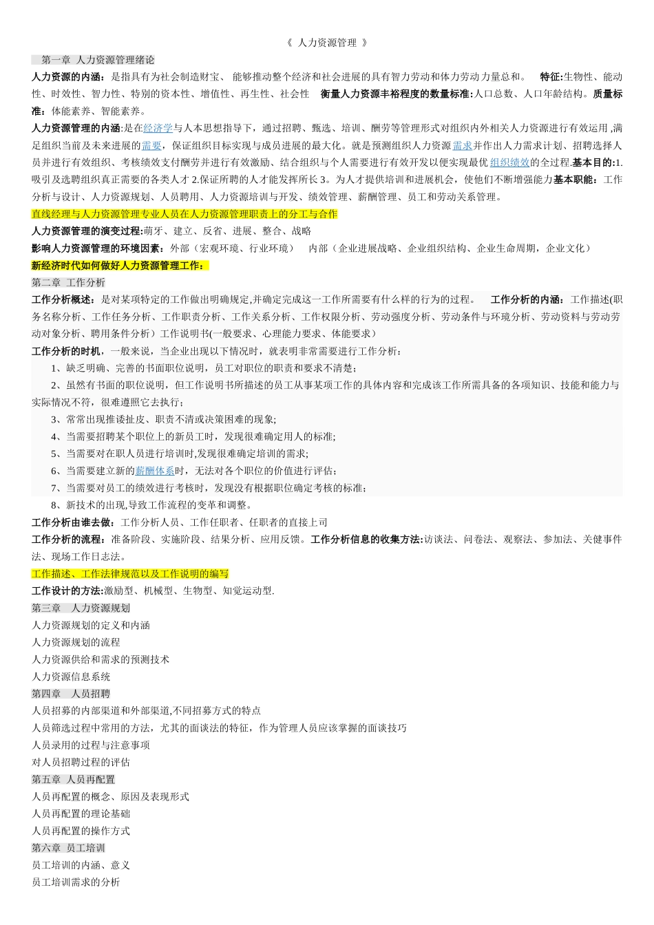 人力资源管理学位考试大纲_第1页
