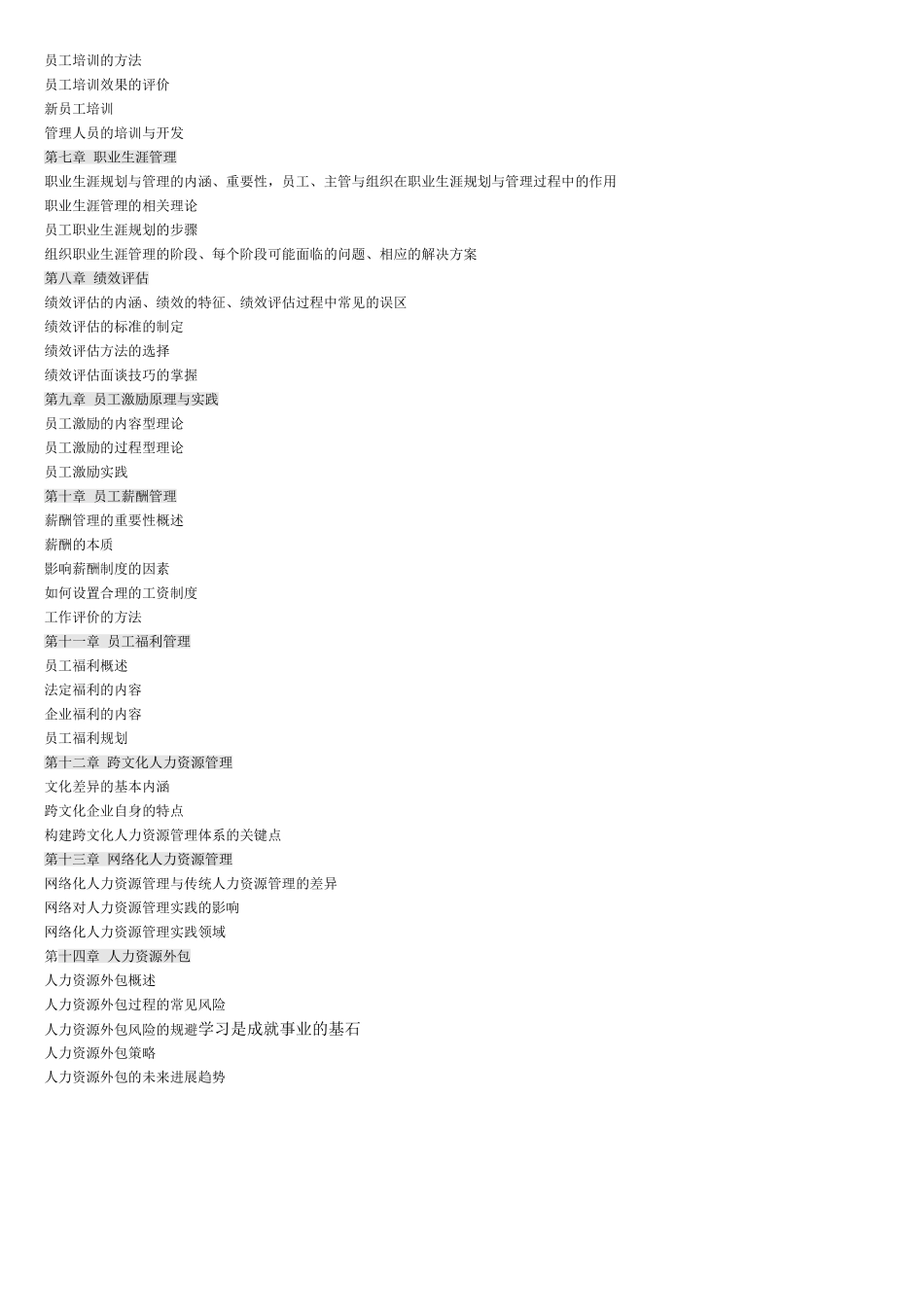 人力资源管理学位考试大纲_第2页