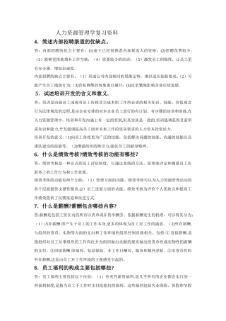 人力资源管理学复习资料