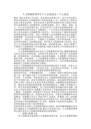 人力资源管理学生个人自我鉴定