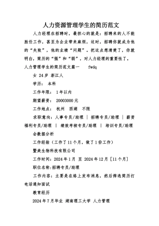 人力资源管理学生的简历范文