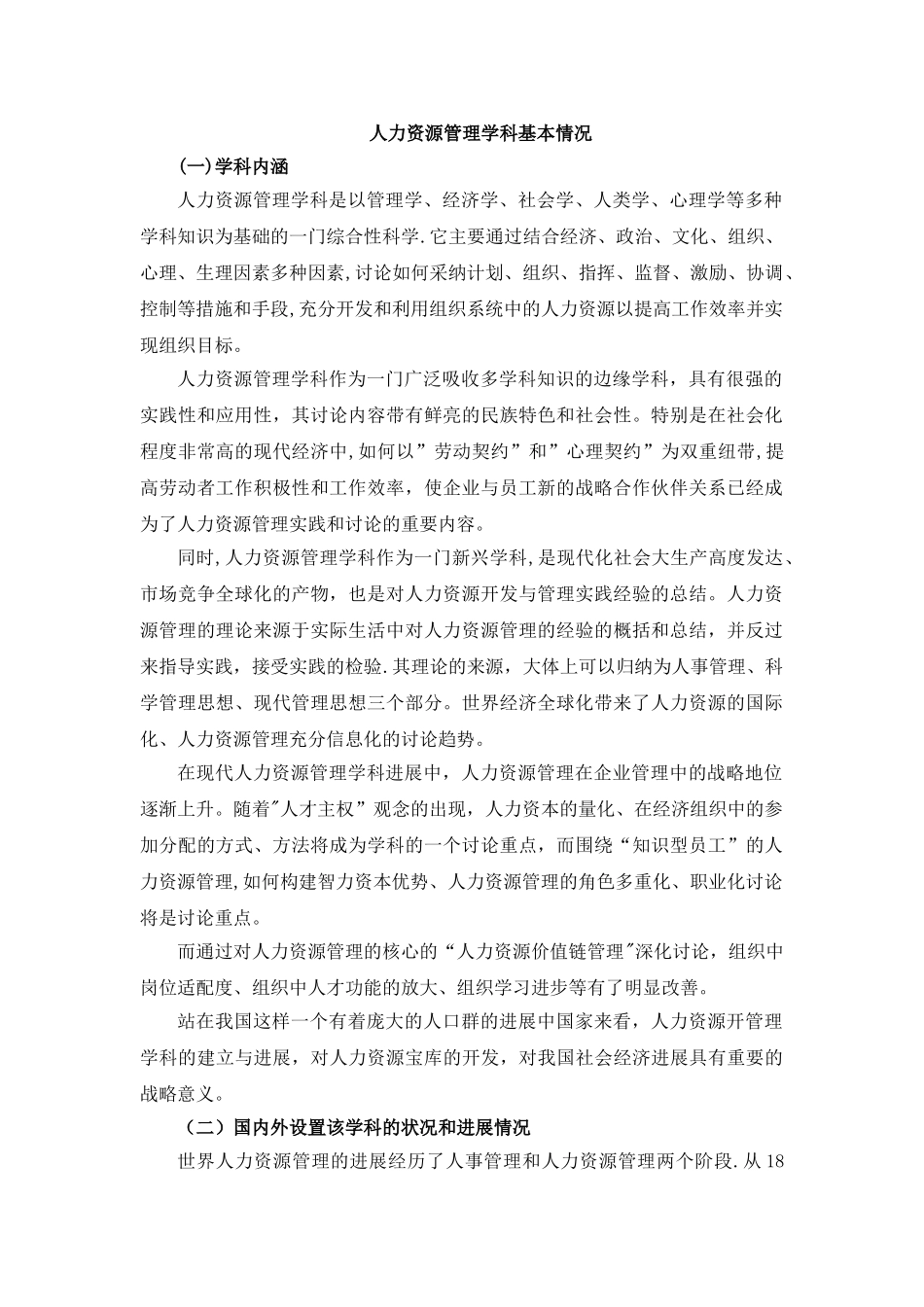 人力资源管理学科资料_第1页