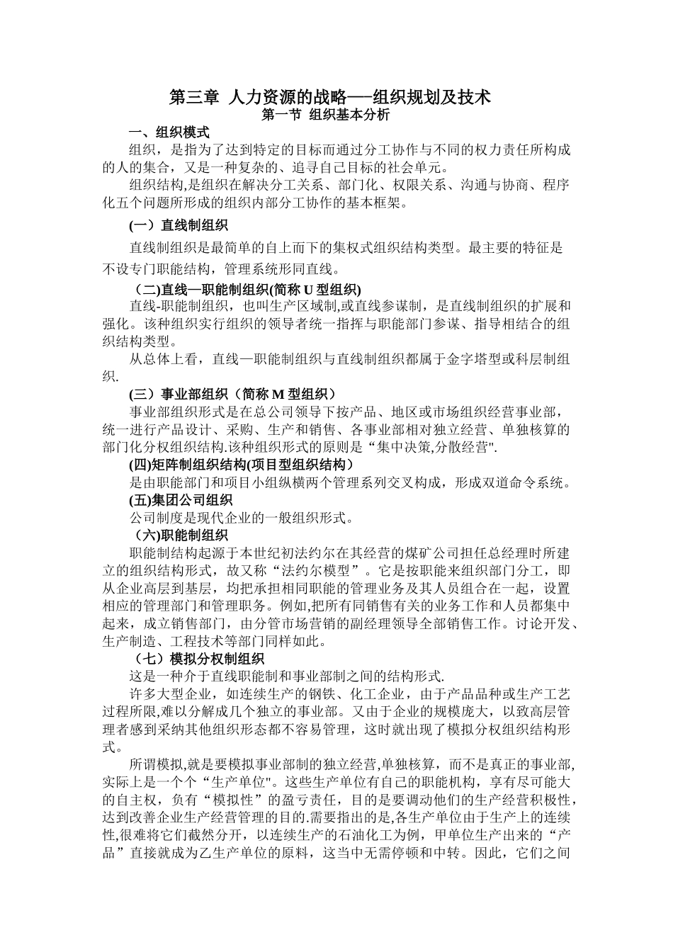 人力资源管理学第三章组织规划及技术范文_第1页