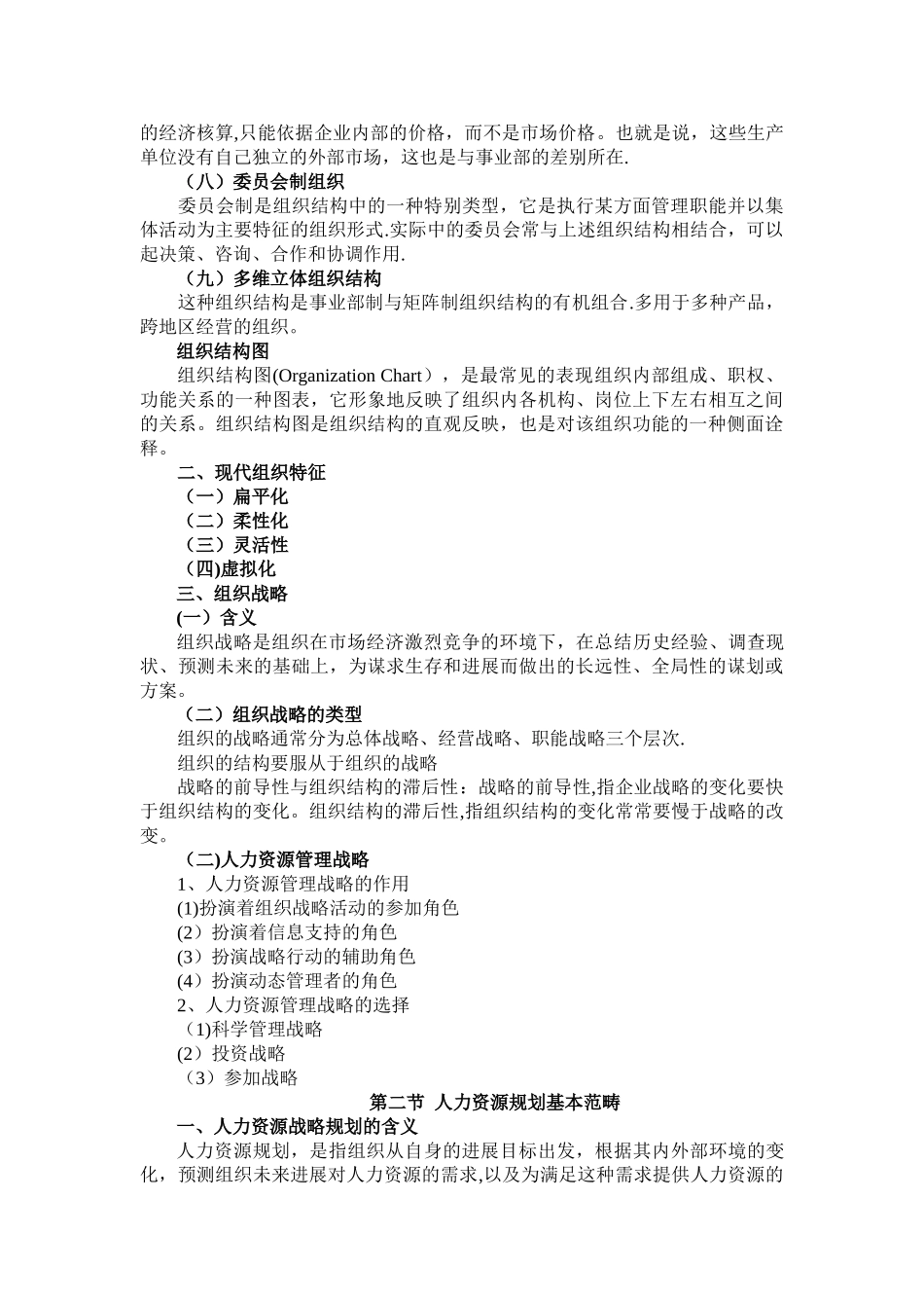 人力资源管理学第三章组织规划及技术范文_第2页