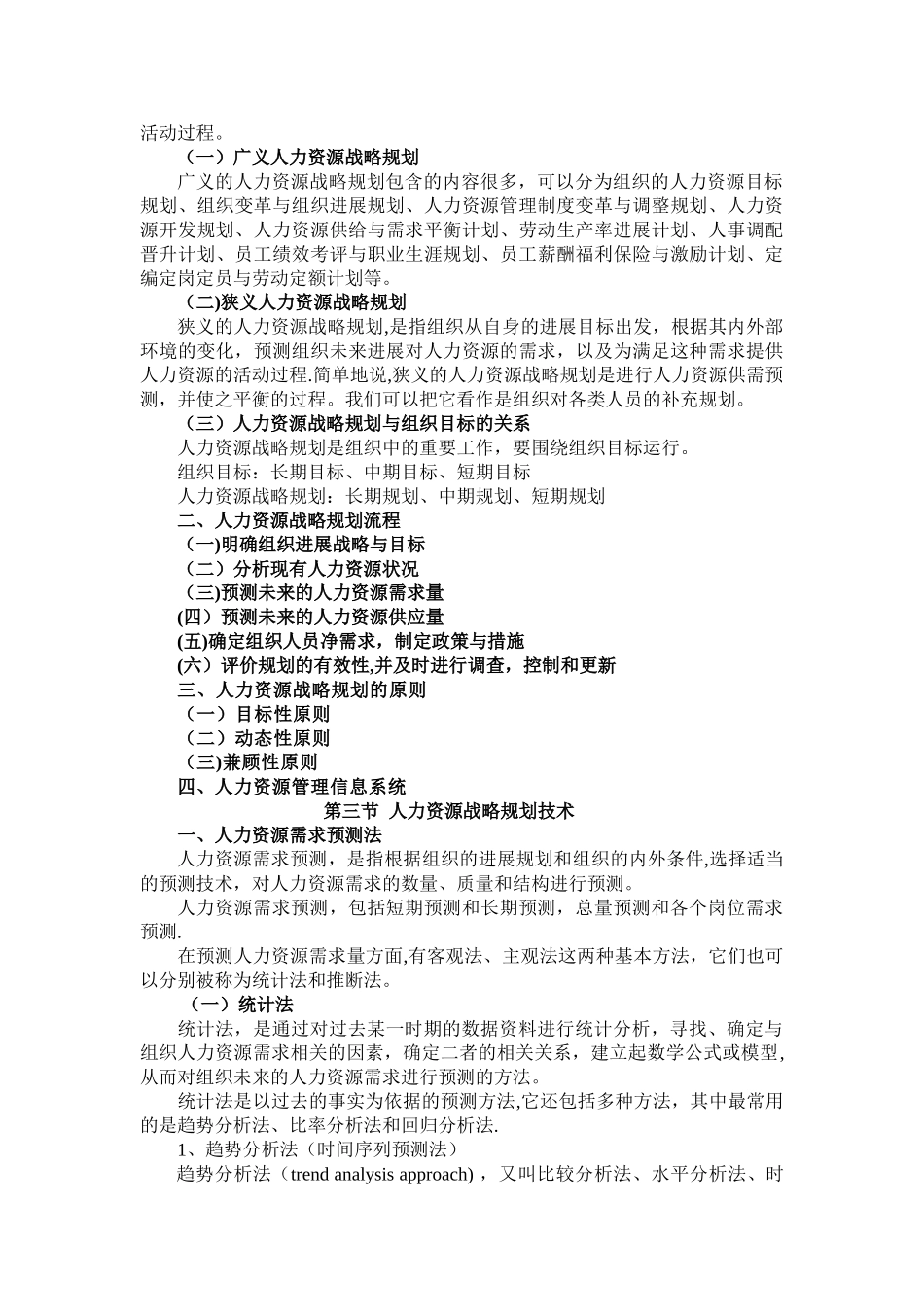 人力资源管理学第三章组织规划及技术范文_第3页