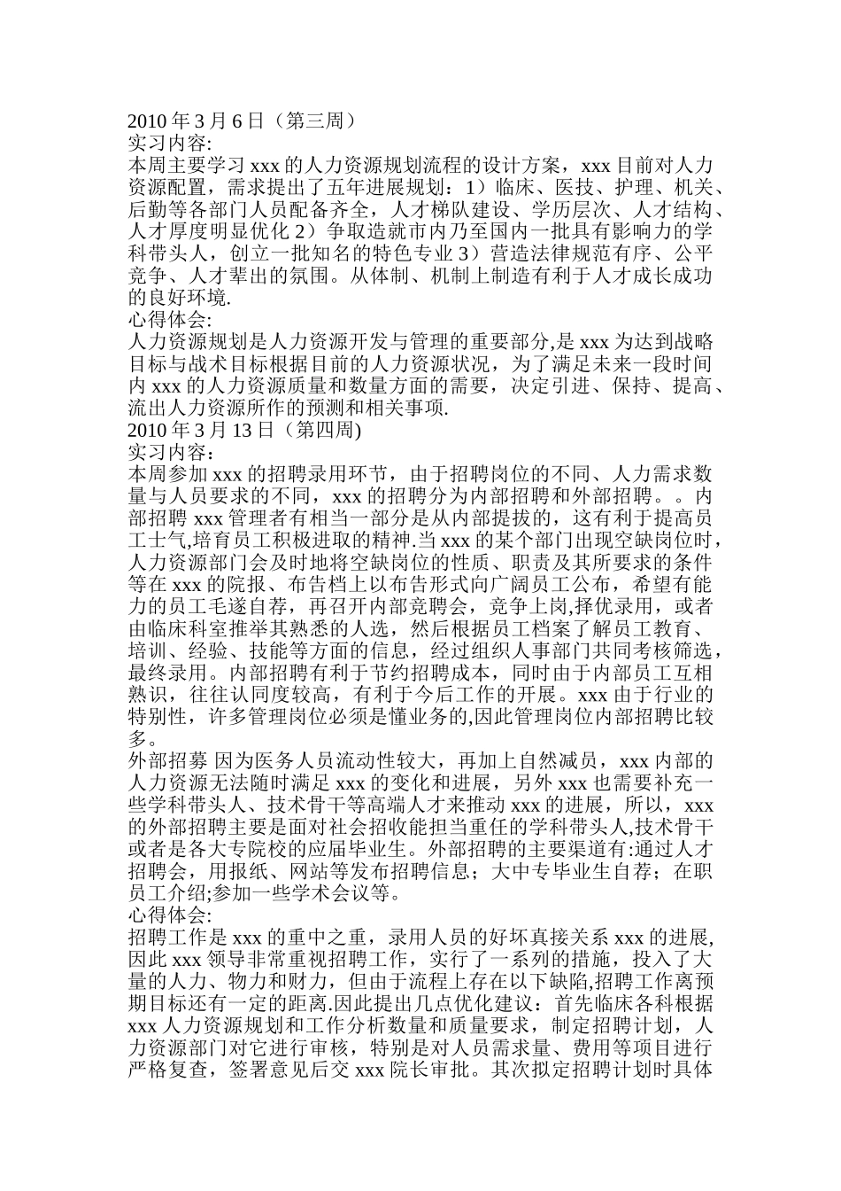 人力资源管理实习周记_第2页