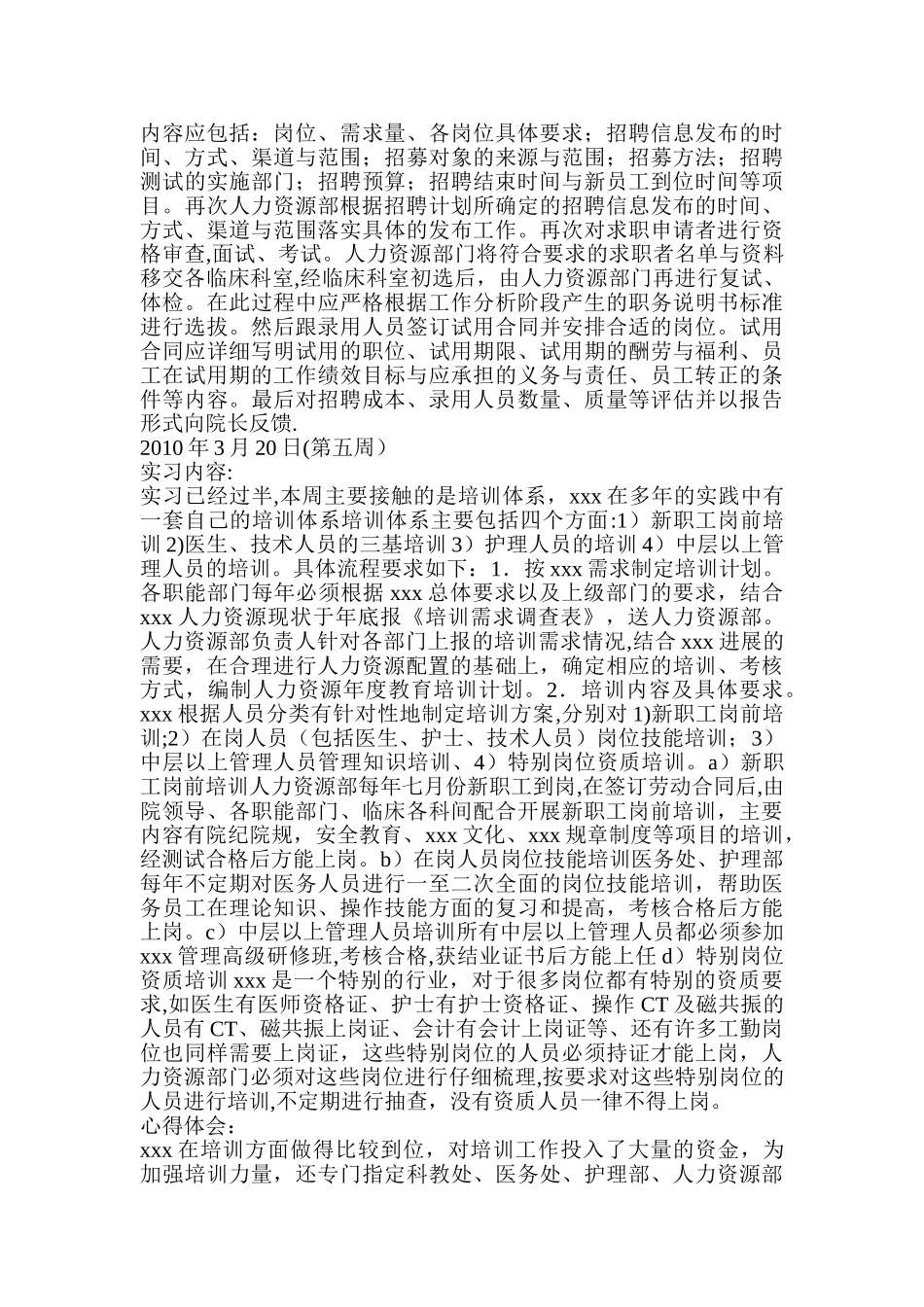 人力资源管理实习周记_第3页