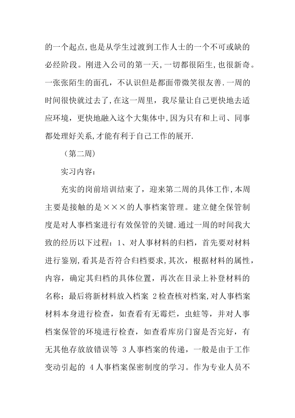 人力资源管理实习周记范本_第2页