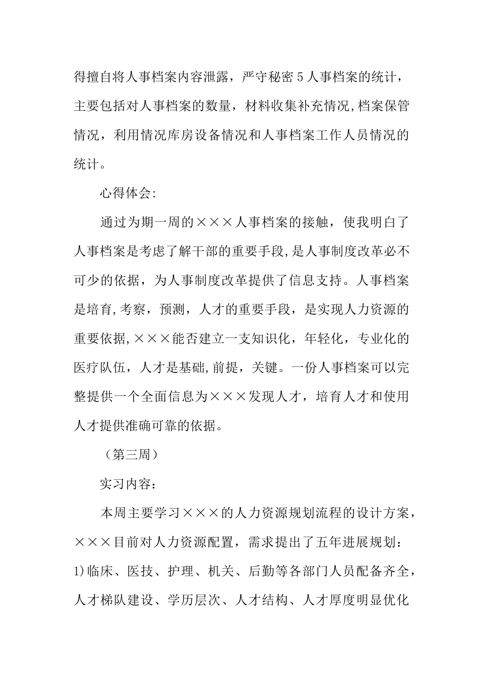 人力资源管理实习周记范本_第3页