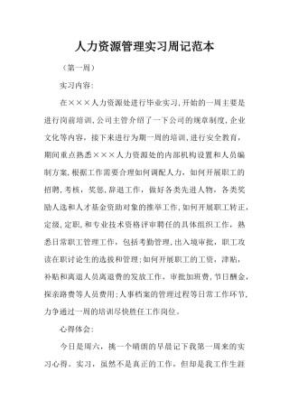 人力资源管理实习周记范本