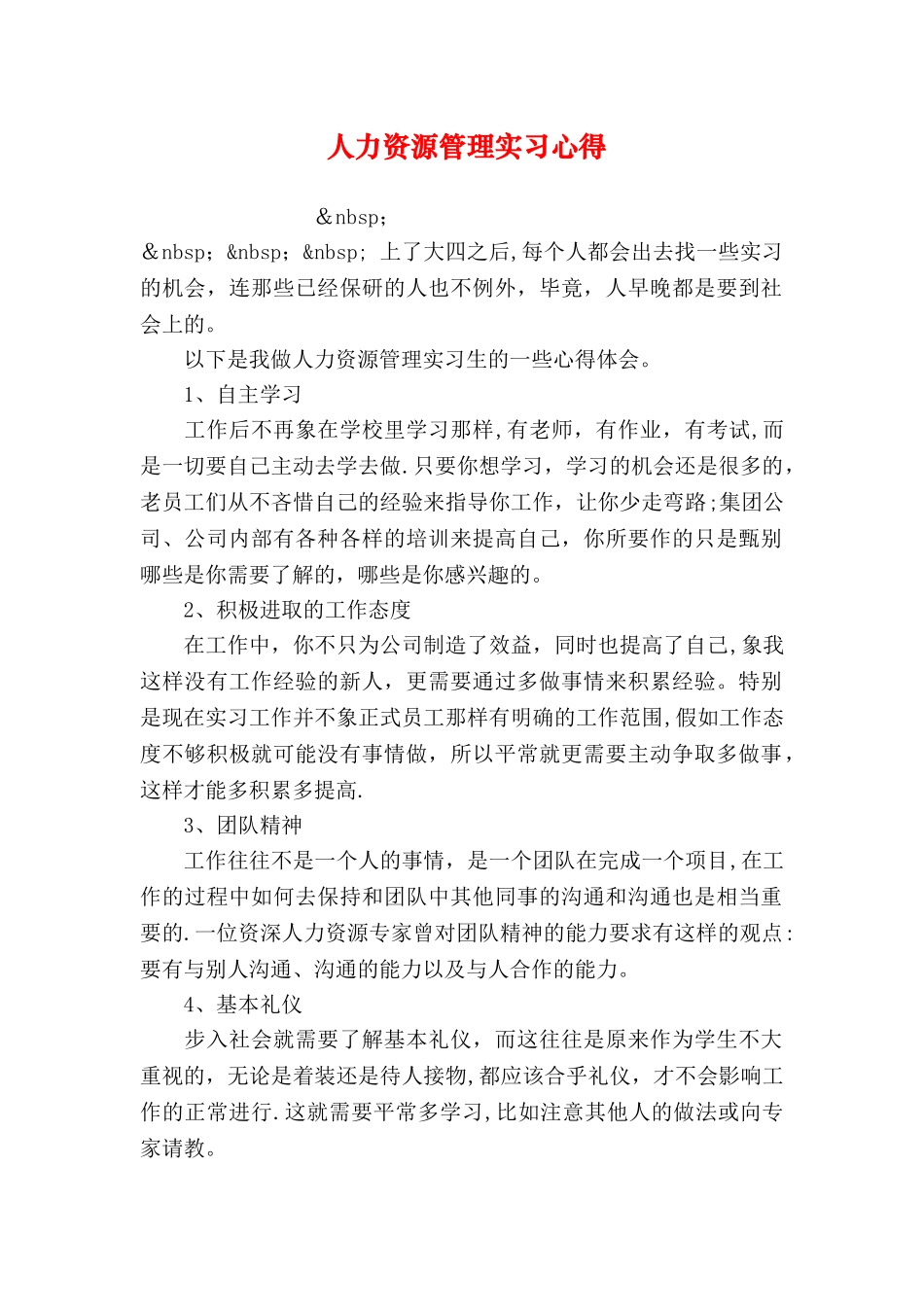 人力资源管理实习心得_第1页