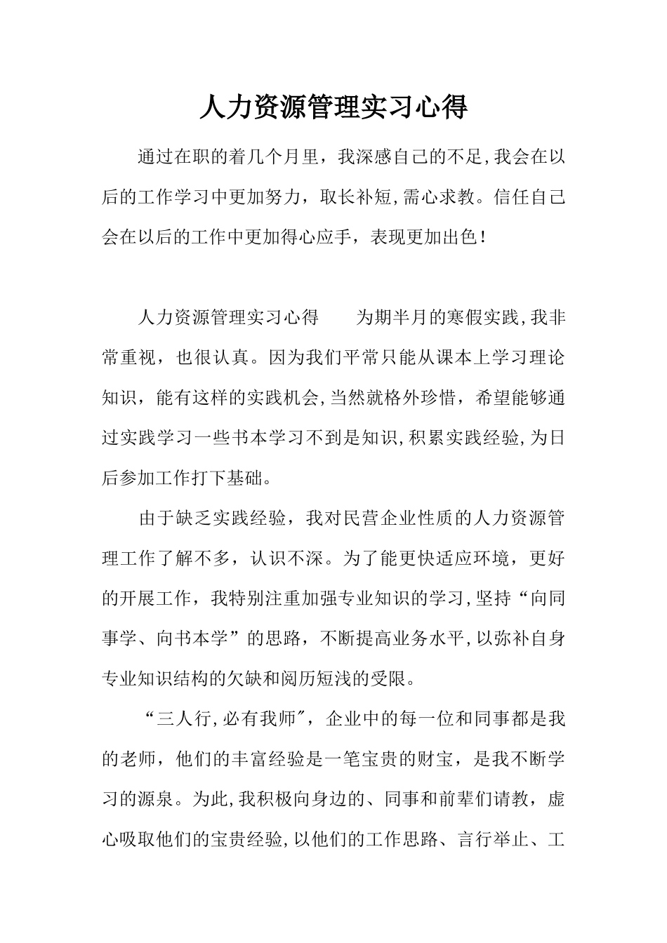 人力资源管理实习心得_第1页