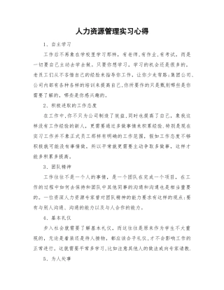 人力资源管理实习心得体会