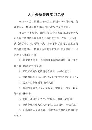 人力资源管理实习总结