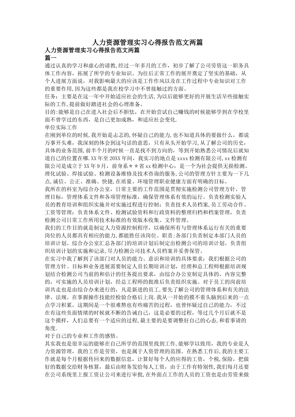 人力资源管理实习心得报告范文两篇_第1页