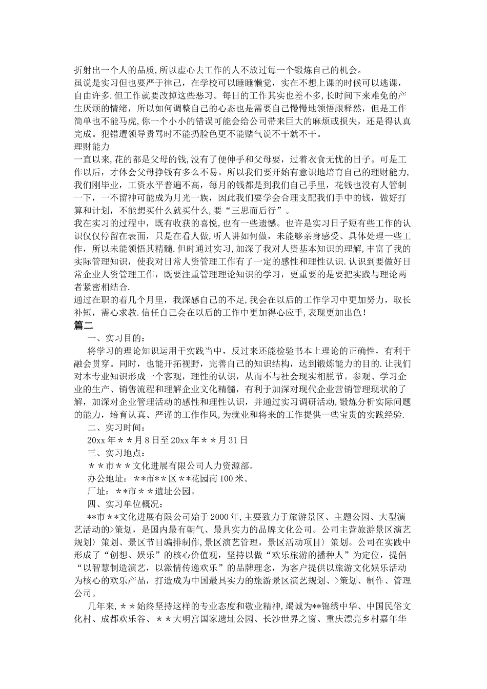 人力资源管理实习心得报告范文两篇_第3页