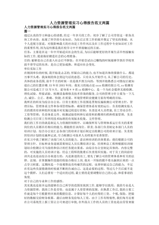 人力资源管理实习心得报告范文两篇