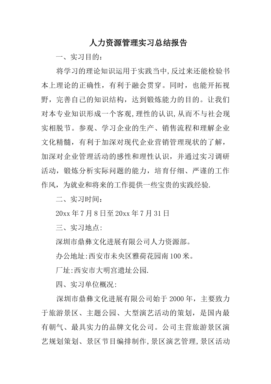 人力资源管理实习总结报告_第1页