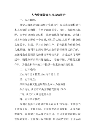 人力资源管理实习总结报告
