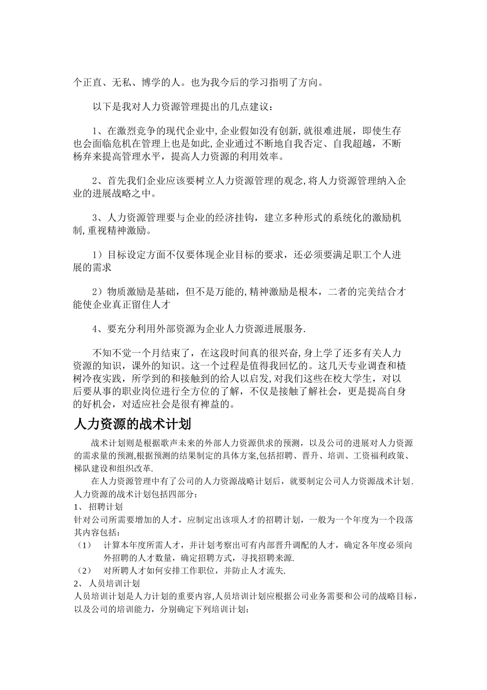 人力资源管理实习报告_第3页