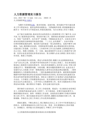 人力资源管理实习报告