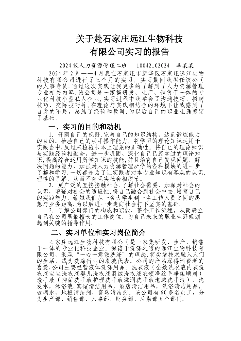 人力资源管理实习报告--毕业论文_第1页