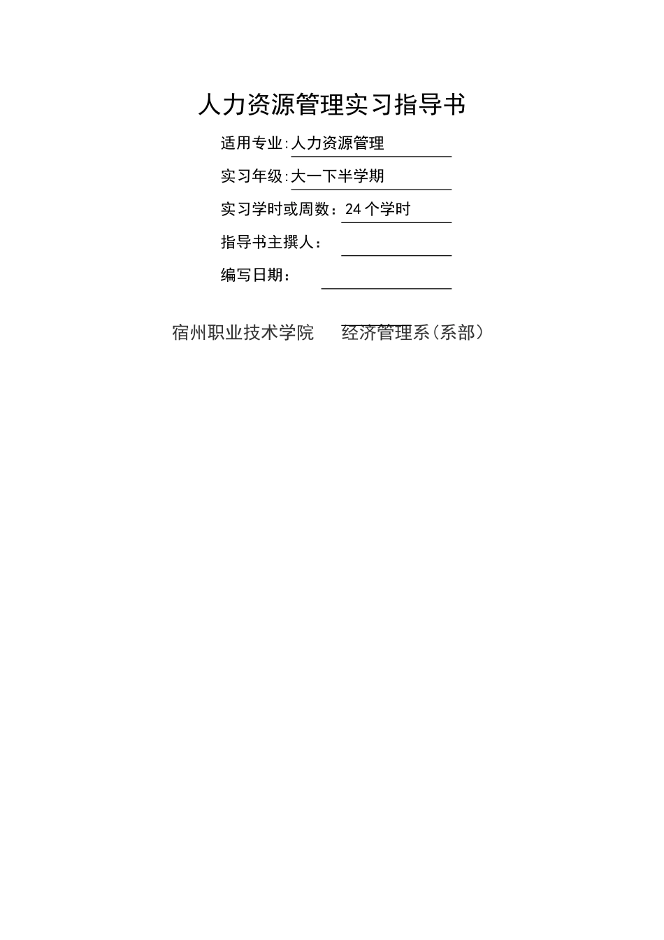 人力资源管理实习指导书_第1页