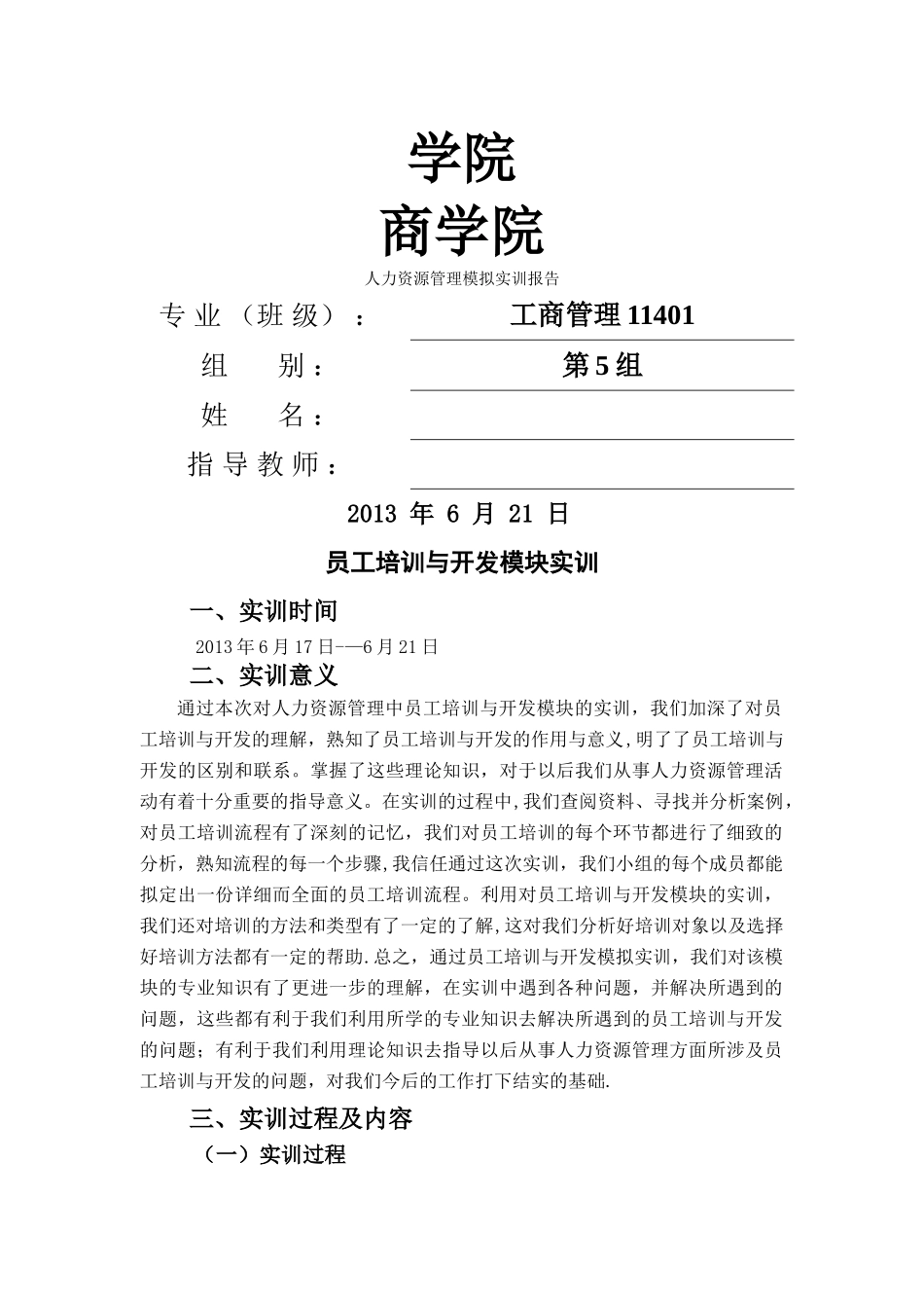 人力资源管理实训设计报告-员工培训与开发模块_第1页