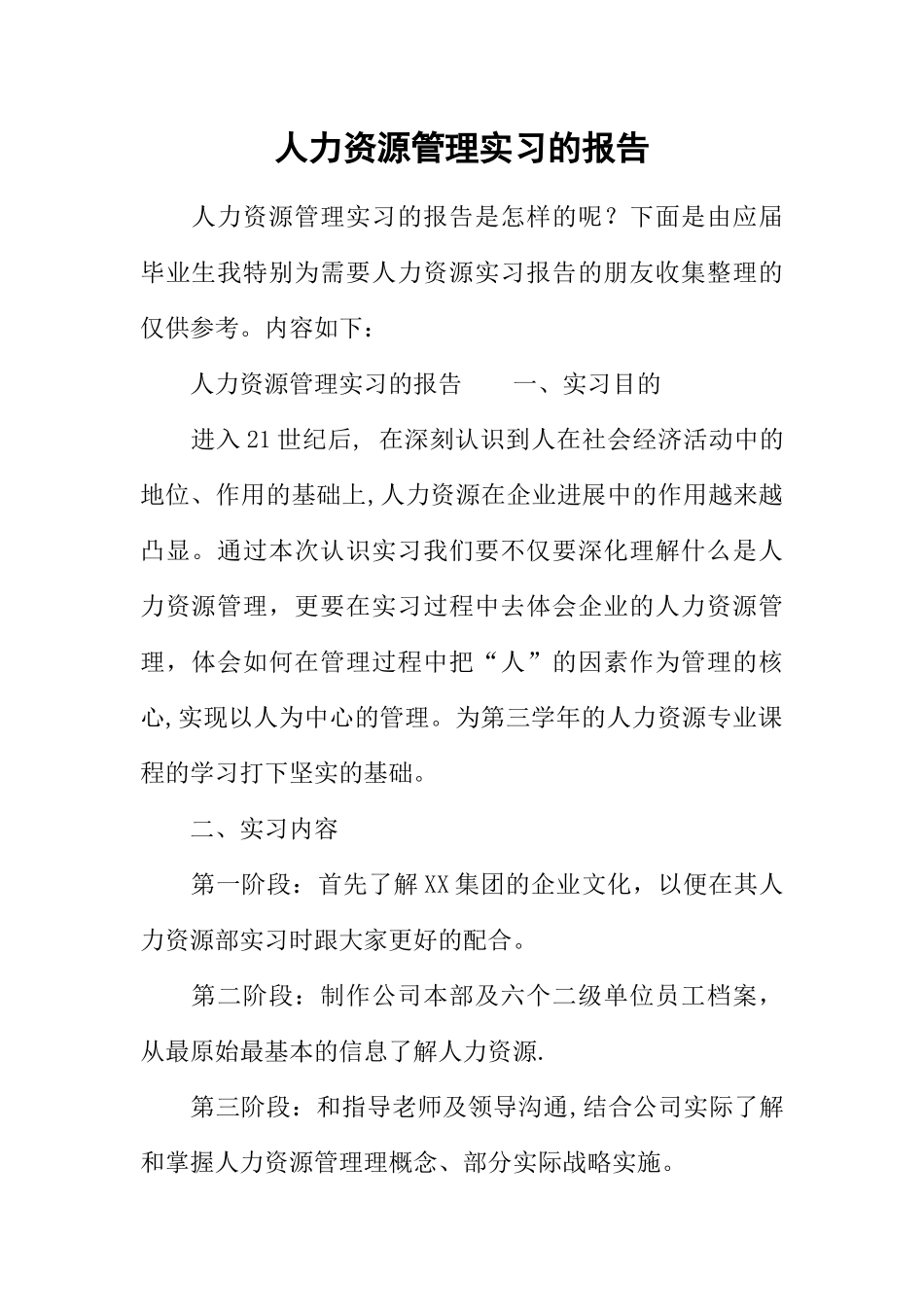 人力资源管理实习的报告_第1页