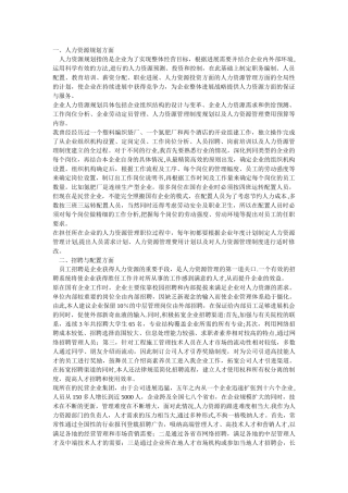 人力资源管理实践