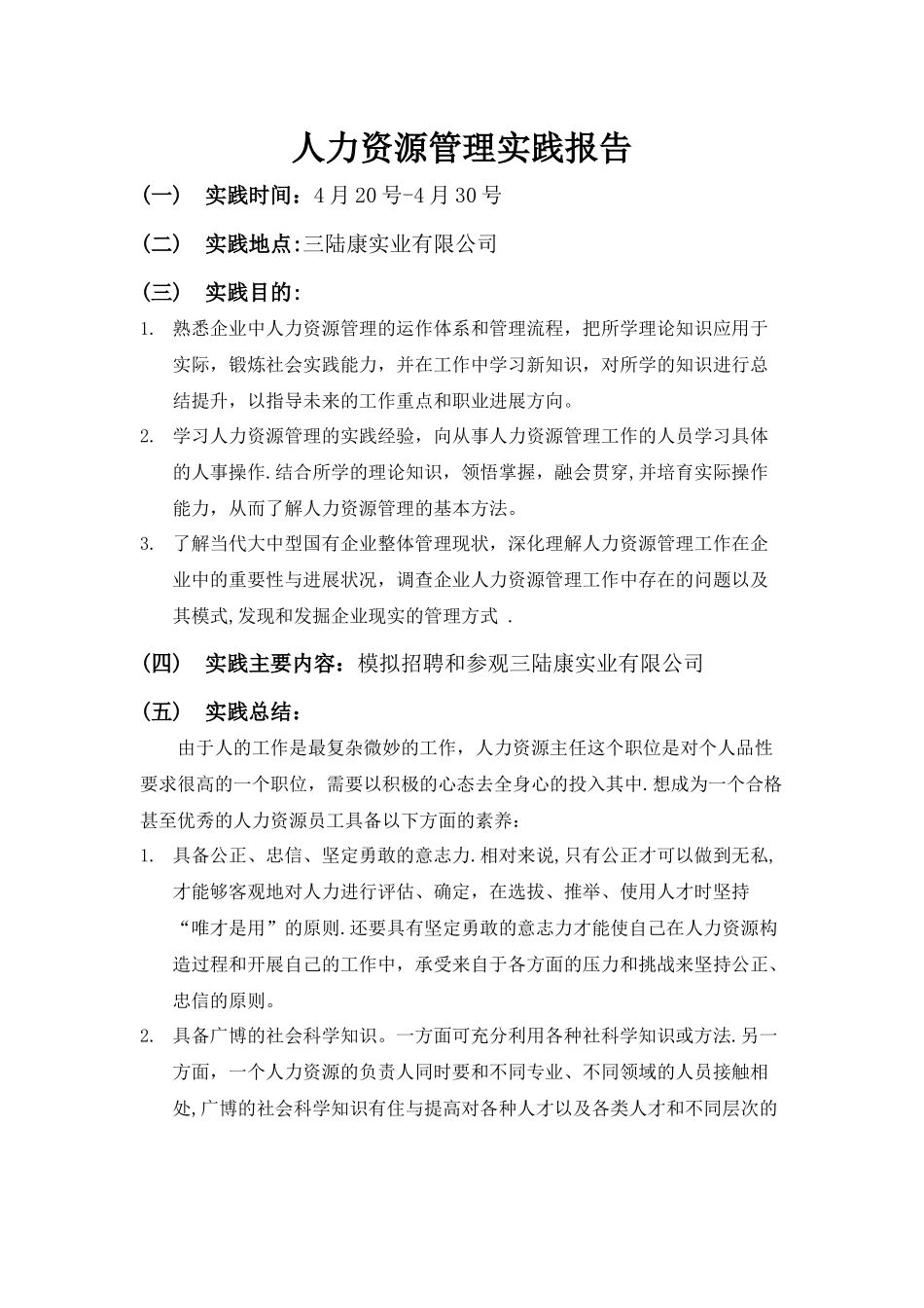 人力资源管理实践报告_第1页