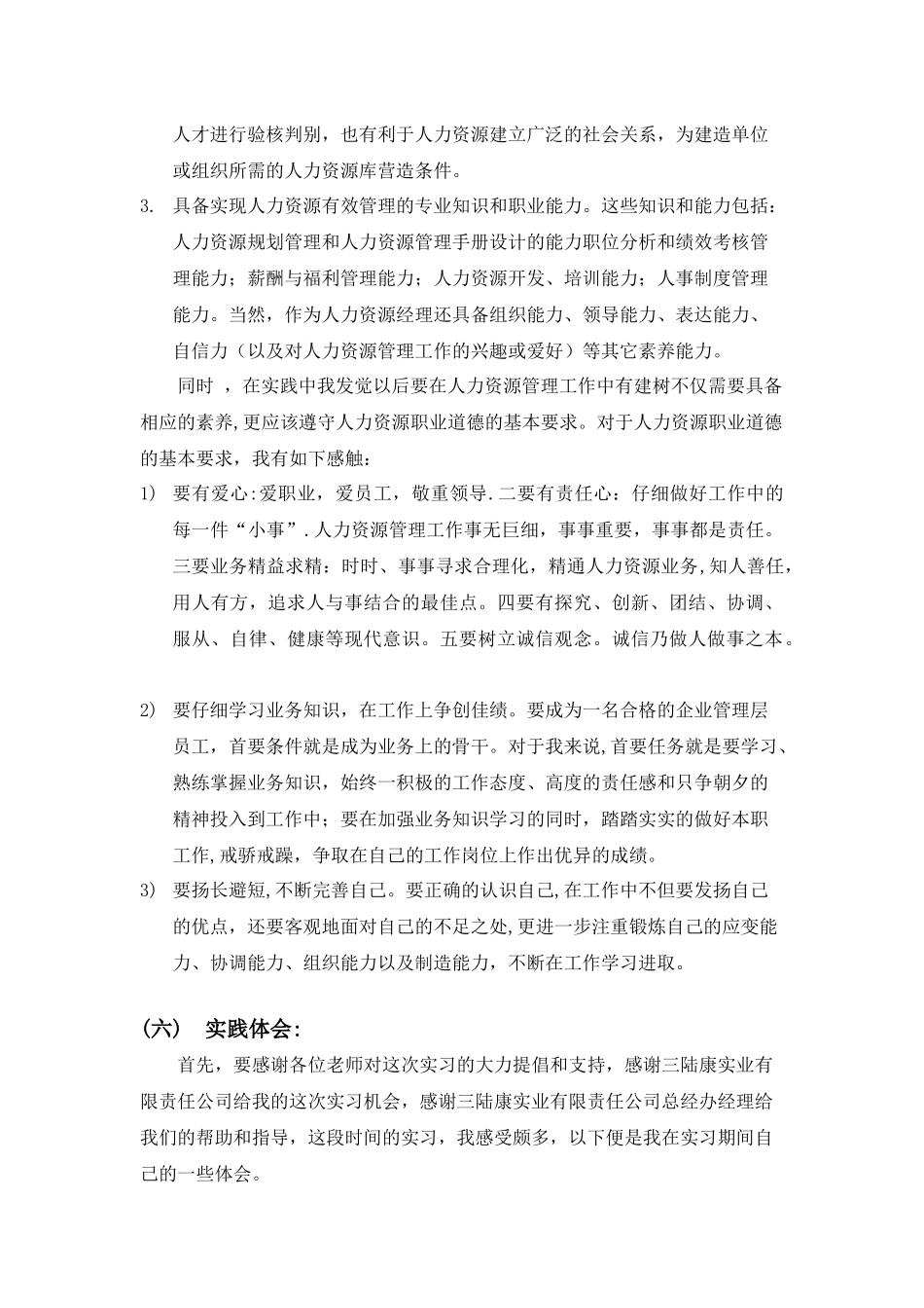 人力资源管理实践报告_第2页