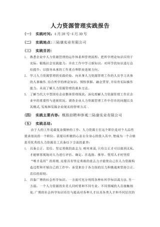 人力资源管理实践报告