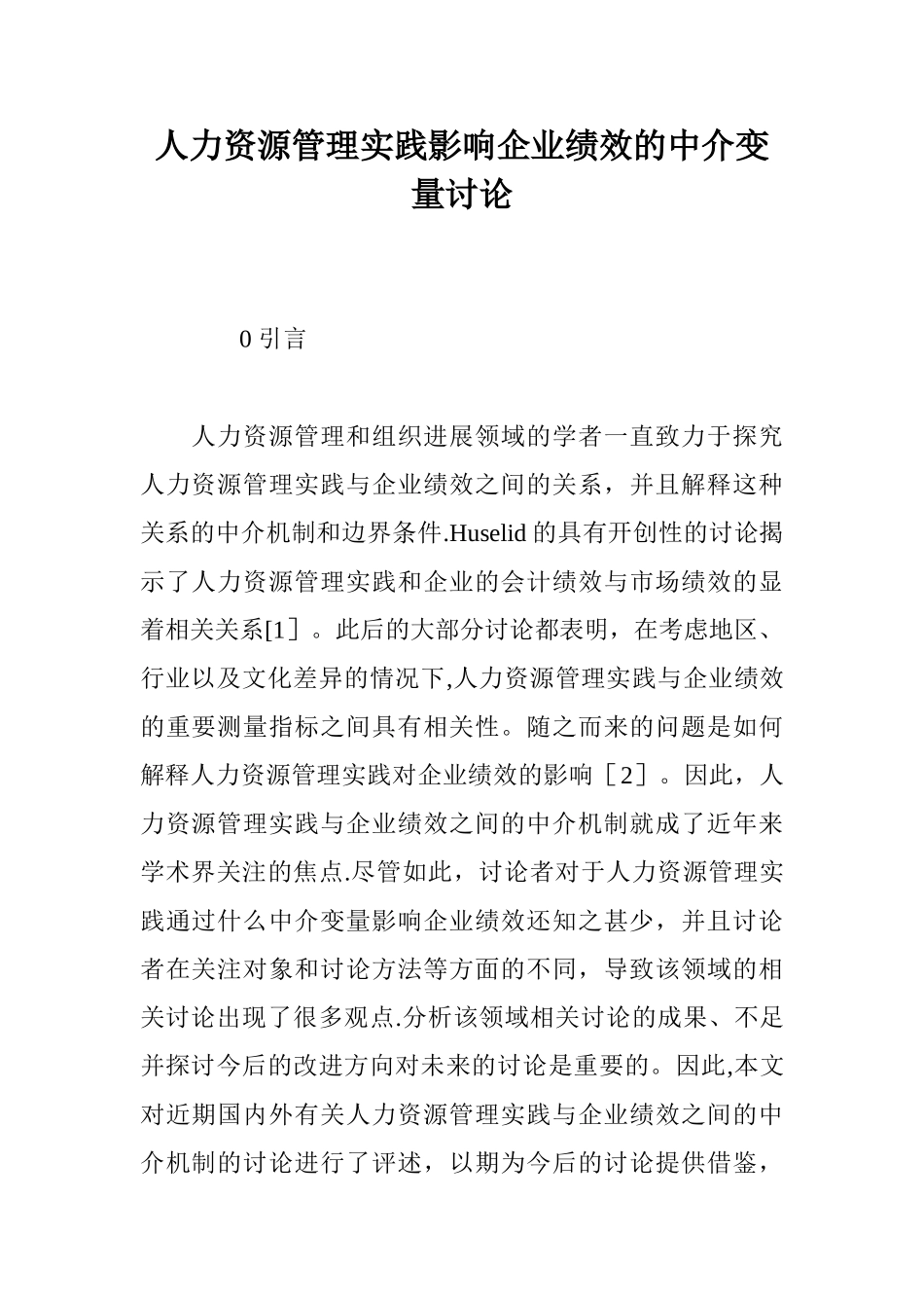 人力资源管理实践影响企业绩效的中介变量研究_第1页