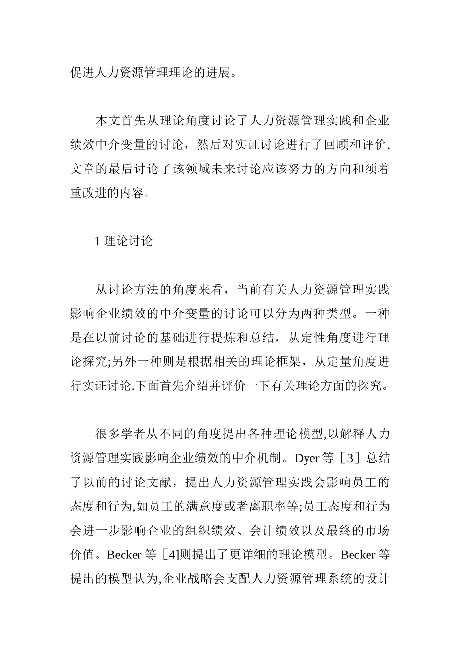 人力资源管理实践影响企业绩效的中介变量研究_第2页