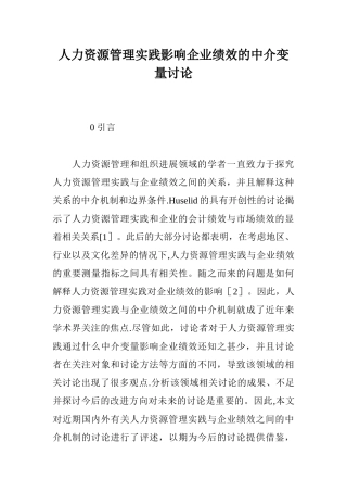 人力资源管理实践影响企业绩效的中介变量研究
