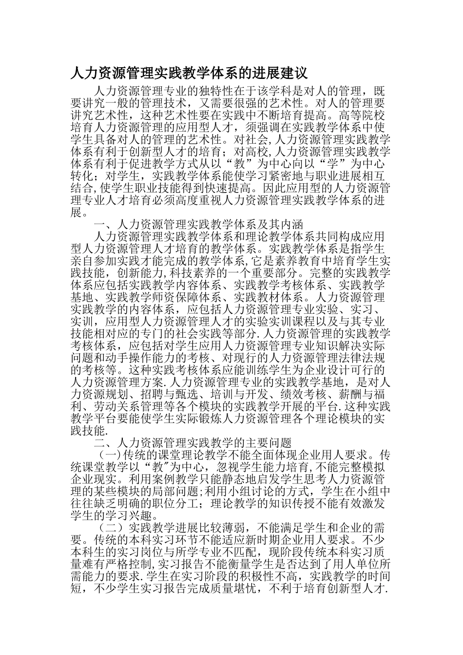 人力资源管理实践教学体系的发展建议-精选教育文档_第1页