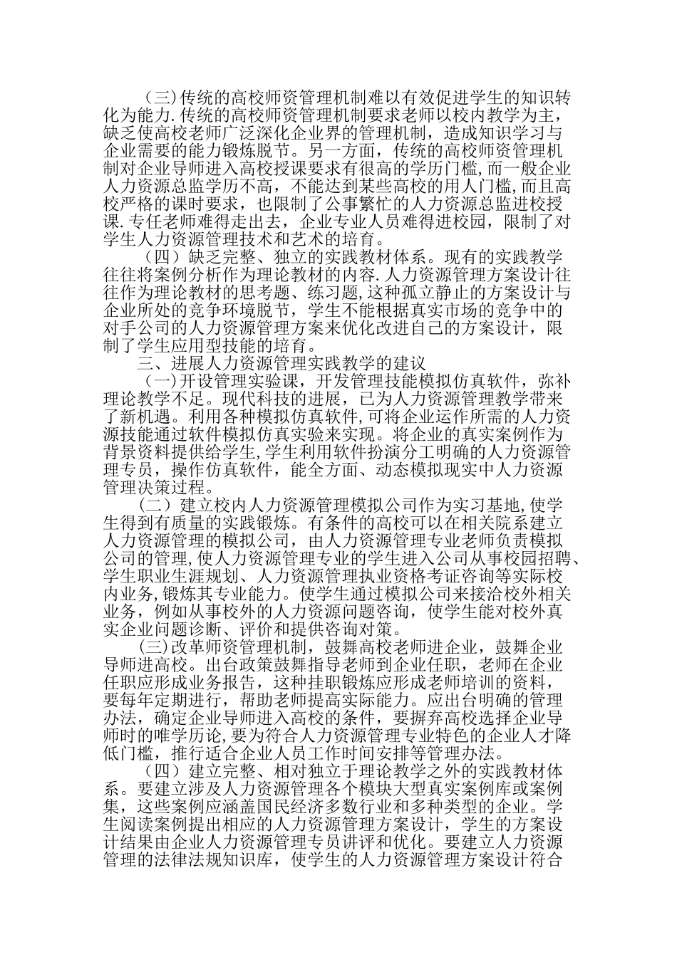 人力资源管理实践教学体系的发展建议-精选教育文档_第2页