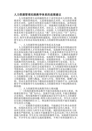 人力资源管理实践教学体系的发展建议-精选教育文档