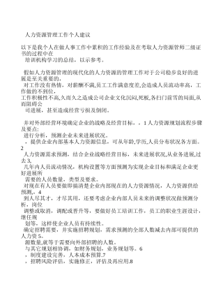 人力资源管理工作个人建议